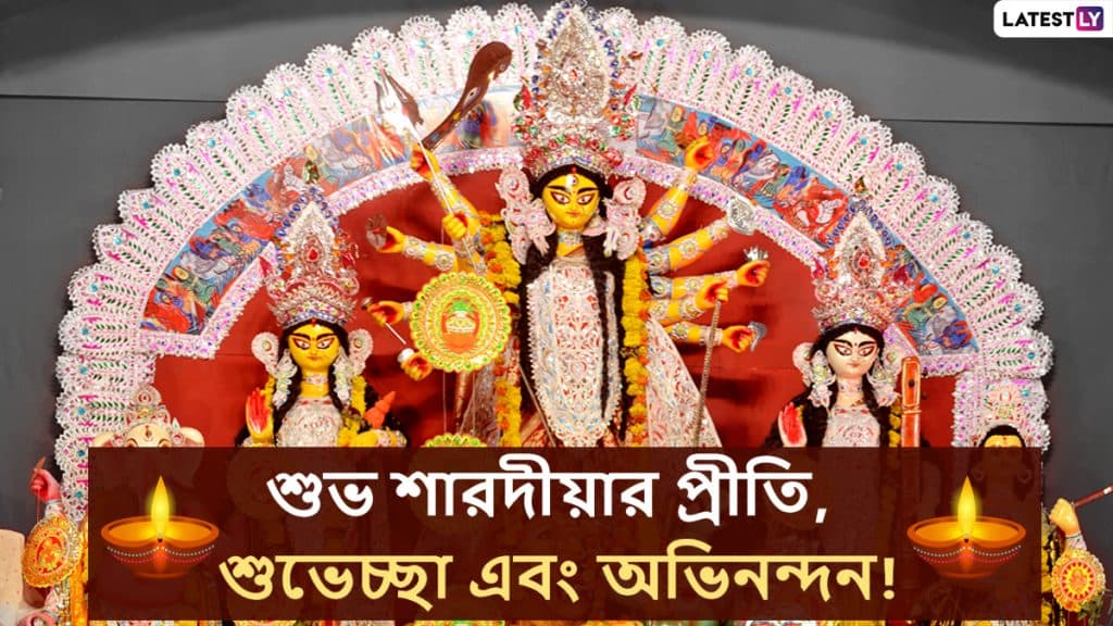 Happy Durga Puja 2020 Wishes: শুভ শারদীয়ার প্রীতি, শুভেচ্ছা এবং অভিনন্দন; আপনার আত্মীয়স্বজন এবং বন্ধুদের কাছে এই বাংলা Facebook Greetings, WhatsApp Status, GIFs, HD Wallpapers আর SMS শুভেচ্ছা পাঠান Happy Durga Puja 2020 Wishes: শুভ শারদীয়ার প্রীতি, শুভেচ্ছা এবং অভিনন্দন; আপনার আত্মীয়স্বজন এবং বন্ধুদের কাছে এই বাংলা Facebook Greetings, WhatsApp Status, GIFs, HD Wallpapers আর SMS শুভেচ্ছা পাঠান