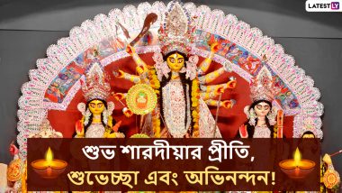 Happy Durga Puja 2020 Wishes: শুভ শারদীয়ার প্রীতি, শুভেচ্ছা এবং অভিনন্দন; আপনার আত্মীয়স্বজন এবং বন্ধুদের কাছে এই বাংলা Facebook Greetings, WhatsApp Status, GIFs, HD Wallpapers আর SMS শুভেচ্ছা পাঠান
