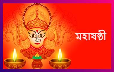 Maha Sasthi Wishes: মহাষষ্ঠীর ডিজিটাল শুভেচ্ছা লেটেস্টলি বাংলার তরফে, সকলের পুজো কাটুক ভালো