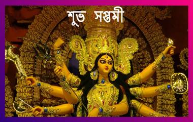 Maha Saptami Wishes: শুভ সপ্তমীর শুভেচ্ছা! আপনাদের সকলের পুজো কাটুক আনন্দে