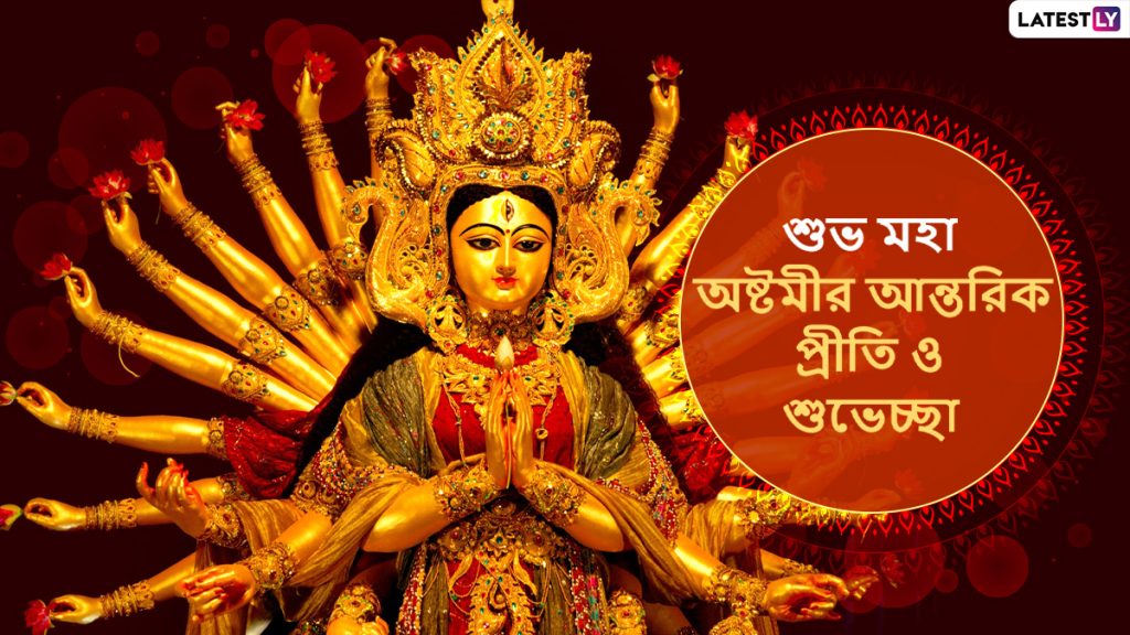 Durga Puja 2020 Maha Ashtami Wishes In Bengali: বাড়ি বসে আনন্দে কাটান পুজো, মহাষ্টমীর ডিজিটাল শুভেচ্ছা জানাতে আপনার পরিজন-বন্ধুদের পাঠিয়ে দিন এই বাংলা Facebook Greetings, WhatsApp Status, GIFs, HD Wallpapers এবং SMS শুভেচ্ছাপত্রগুলি