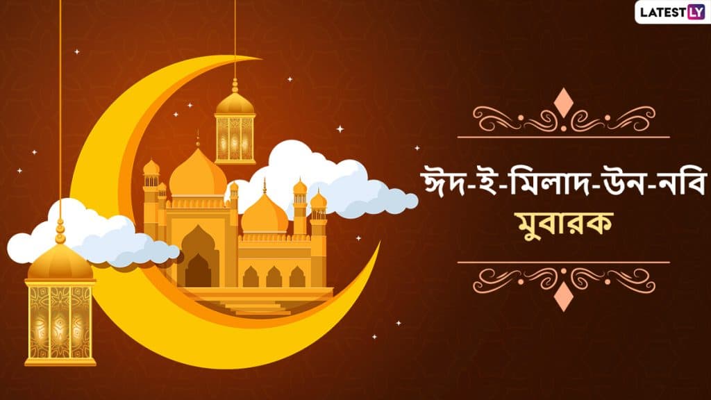 Eid-E-Milad-Un-Nabi 2020 Wishes: বিশ্ব নবি দিবসের শুভেচ্ছা, বাংলা Facebook Greetings, WhatsApp Status, GIFs, HD Wallpapers এবং SMS শুভেচ্ছাপত্র পাঠিয়ে শুভেচ্ছা জানান সকলকে Eid-E-Milad-Un-Nabi 2020 Wishes: বিশ্ব নবি দিবসের শুভেচ্ছা, বাংলা Facebook Greetings, WhatsApp Status, GIFs, HD Wallpapers এবং SMS শুভেচ্ছাপত্র পাঠিয়ে শুভেচ্ছা জানান সকলকে