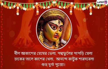 Maha Saptami Wishes In Bengali: শুভ সপ্তমীর শুভেচ্ছা! ডিজিটাল পুজোয় ডিজিটালি শুভেচ্ছা, আপনার পরিজন-বন্ধুদের পাঠিয়ে দিন এই বাংলা Facebook Greetings, WhatsApp Status, GIFs, HD Wallpapers এবং SMS শুভেচ্ছাগুলি