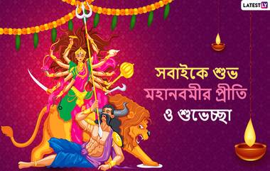 Happy Durga Navami 2020 Wishes and Greetings:: মহানবমীতে আপনার পরিজন-বন্ধুদের পাঠিয়ে দিন এই বাংলা Facebook Greetings, WhatsApp Status, GIFs, HD Wallpapers এবং SMS শুভেচ্ছাগুলি