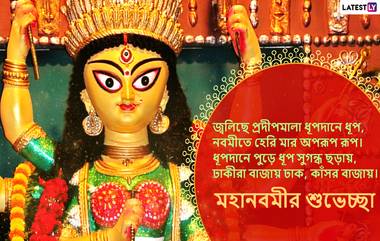 Happy Durga Navami 2020 Wishes and Greetings:: মহানবমীতে আপনার পরিজন-বন্ধুদের পাঠিয়ে দিন এই বাংলা Facebook Greetings, WhatsApp Status, GIFs, HD Wallpapers এবং SMS শুভেচ্ছাগুলি