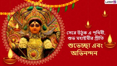 Durga Puja 2020 Maha Ashtami Wishes In Bengali: শুভ অষ্টমীর শুভেচ্ছা, Facebook Greetings, WhatsApp Status, GIFs, HD Wallpapers এবং SMS পাঠিয়ে শুভেচ্ছা জানান পরিবার-পরিজনকে