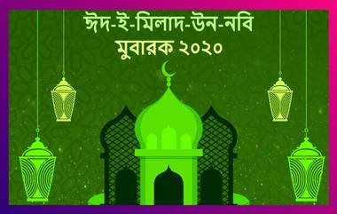 Eid-E-Milad-Un-Nabi 2020 Wishes: ঈদ-ই-মিলাদ-উন-নবি ২০২০-র শুভেচ্ছা লেটেস্টলি বাংলার তরফে