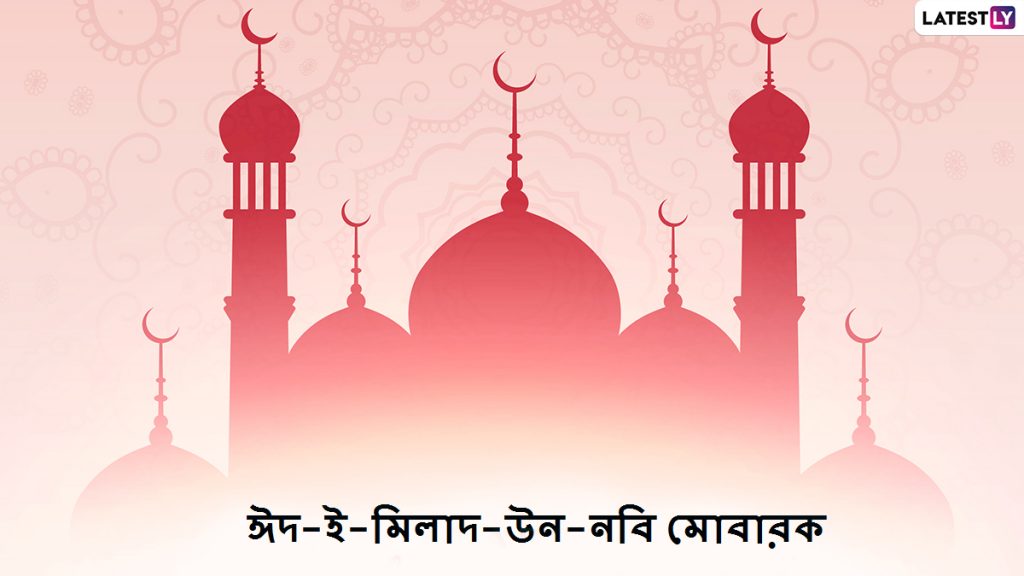 Eid-E-Milad-Un-Nabi 2020 Wishes: ঈদ-ই-মিলাদ-উন-নবি ২০২০ উপলক্ষে পরিবার, পরিজন, বন্ধুবান্ধবদের শেয়ার করুন এই বাংলা শুভেচ্ছাপত্রগুলি