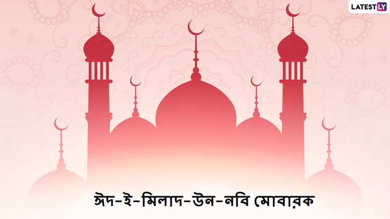 Eid-E-Milad-Un-Nabi 2020 Wishes: ঈদ-ই-মিলাদ-উন-নবি ২০২০ উপলক্ষে পরিবার, পরিজন, বন্ধুবান্ধবদের শেয়ার করুন এই বাংলা শুভেচ্ছাপত্রগুলি
