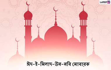 Eid-E-Milad-Un-Nabi 2020 Wishes: ঈদ-ই-মিলাদ-উন-নবি ২০২০ উপলক্ষে পরিবার, পরিজন, বন্ধুবান্ধবদের শেয়ার করুন এই বাংলা শুভেচ্ছাপত্রগুলি