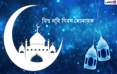 Eid Milad: রাত পোহালেই ১২ রবিউল আওয়াল ঈদ-ই-মিলাদ-উন-নবী, মহানবী হজরত মহম্মদ (সা.) এর জন্ম ও মৃত্যু দিবস