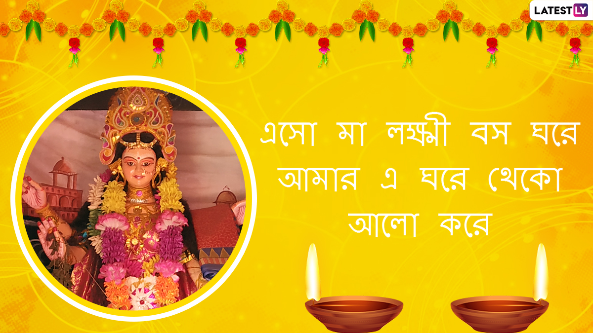 Laxmi Puja 2020 Wishes in Bengali: কোজাগরী লক্ষ্মী পুজোর শুভেচ্ছা