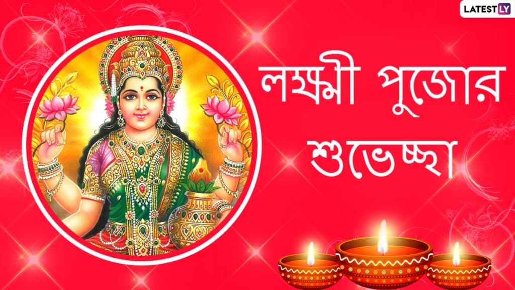 Laxmi Puja 2020 Wishes in Bengali: কোজাগরী লক্ষ্মী পুজোর শুভেচ্ছা; পরিবার, পরিজনদের শেয়ার করুন এই বাংলা শুভেচ্ছাপত্র Laxmi Puja 2020 Wishes in Bengali: কোজাগরী লক্ষ্মী পুজোর শুভেচ্ছা; পরিবার, পরিজনদের শেয়ার করুন এই বাংলা শুভেচ্ছাপত্র