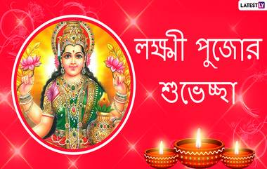 Laxmi Puja 2020 Wishes in Bengali: কোজাগরী লক্ষ্মী পুজোর শুভেচ্ছা; পরিবার, পরিজনদের শেয়ার করুন এই বাংলা শুভেচ্ছাপত্র