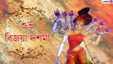 Subho Bijoya Wishes In Bengali: বাড়িতে থেকে শুভ বিজয়া পালন করুন আর পরিজন-বন্ধুদের পাঠিয়ে দিন এই বাংলা Facebook Greetings, WhatsApp Status, GIFs, HD Wallpapers এবং SMS শুভেচ্ছা বার্তা