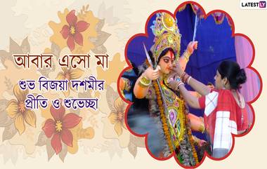 Subho Bijoya Wishes In Bengali: করোনাকালে বাড়িতে থেকেই বন্ধু-পরিজনদের পাঠিয়ে দিন এই বাংলা Facebook Greetings, WhatsApp Status, GIFs, HD Wallpapers এবং SMS শুভেচ্ছাগুলি