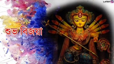 Subho Bijoya Dashami Wishes In Bengali: শুভ বিজয়া উপলক্ষে আপনার বন্ধু-পরিজনদের পাঠিয়ে দিন এই বাংলা Facebook Greetings, WhatsApp Status, GIFs, HD Wallpapers এবং SMS শুভেচ্ছা বার্তা