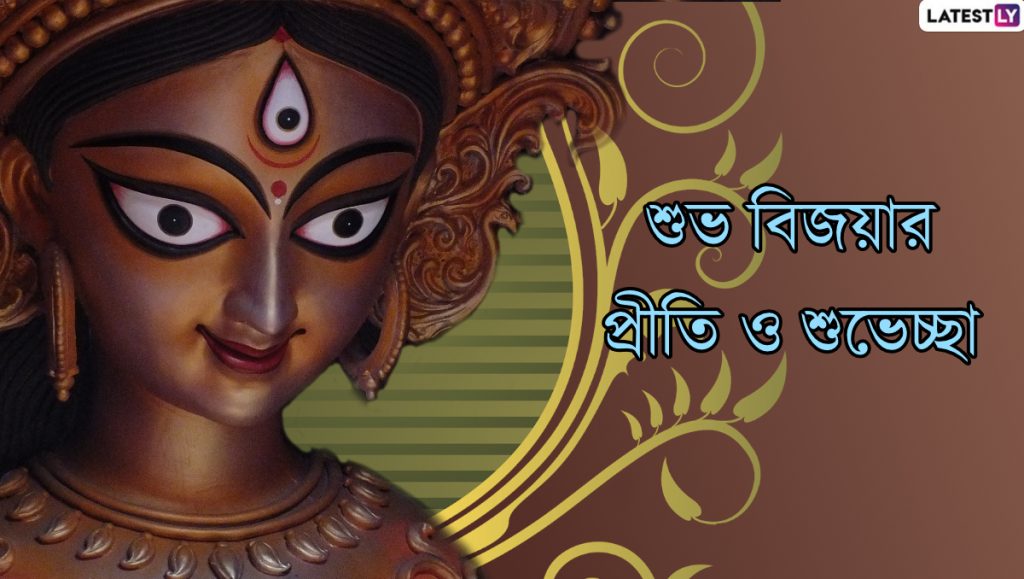Bijoya Dashami Wishes In Bengali: সামাজিক দূরত্ব বজায় রেখেই বিজয়ার শুভেচ্ছা জানাতে আপনার পরিজন-বন্ধুদের পাঠিয়ে দিন এই বাংলা Facebook Greetings, WhatsApp Status, GIFs, HD Wallpapers এবং SMS শুভেচ্ছা বার্তা