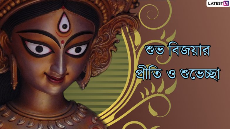 Bijoya Dashami Wishes In Bengali: সামাজিক দূরত্ব বজায় রেখেই বিজয়ার শুভেচ্ছা জানাতে আপনার পরিজন-বন্ধুদের পাঠিয়ে দিন এই বাংলা Facebook Greetings, WhatsApp Status, GIFs, HD Wallpapers এবং SMS শুভেচ্ছা বার্তা