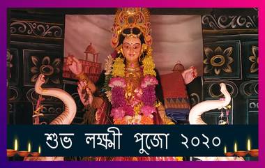 Lokkhi Pujo 2020 Wishes: কোজাগরী লক্ষ্মী পুজোর শুভেচ্ছা| Bengali Lakshmi Puja