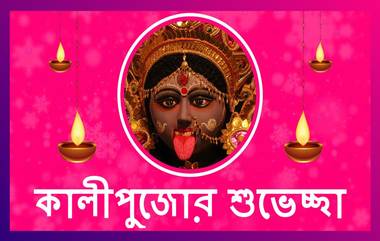 Kali Puja 2020 Wishes in Bengali: ঘরোয়াভাবে করুন মা কালীর আরাধনা, কালীপুজোর শুভেচ্ছা