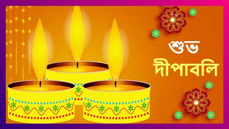 Happy Diwali 2020 Wishes: শুভ দীপাবলির শুভেচ্ছা জানান এই বাংলা শুভেচ্ছাপত্রগুলি শেয়ার করে