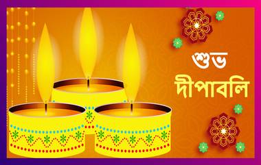 Diwali 2020 Wishes In Bengali: দীপাবলি উপলক্ষে লেটেস্টলির তরফে আপনার পরিবারকে শুভেচ্ছা