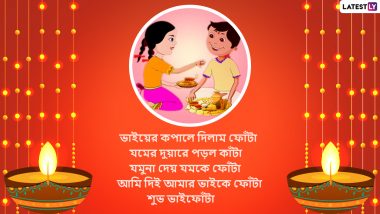 Bhai Phota 2020 Wishes in Bengali: আজ ভাইফোঁটা উপলক্ষে সকাল সকাল আপনার ভাই, দাদা দিদি, বোনকে পাঠান এই ডিজিটাল শুভেচ্ছাবার্তাগুলি