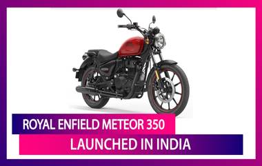 Royal Enfield Meteor 350 Launched: রয়্যাল এনফিল্ডে স্মার্ট সংযোজন, দেখুন দাম-ফিচার