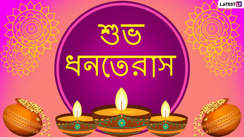 Happy Dhanteras 2020 Wishes In Bengali: শুভ ধনতেরাসের অগ্রিম শুভেচ্ছা, পরিবার-পরিজনকে শুভদিনের প্রাক্কালে জানান শুভেচ্ছা