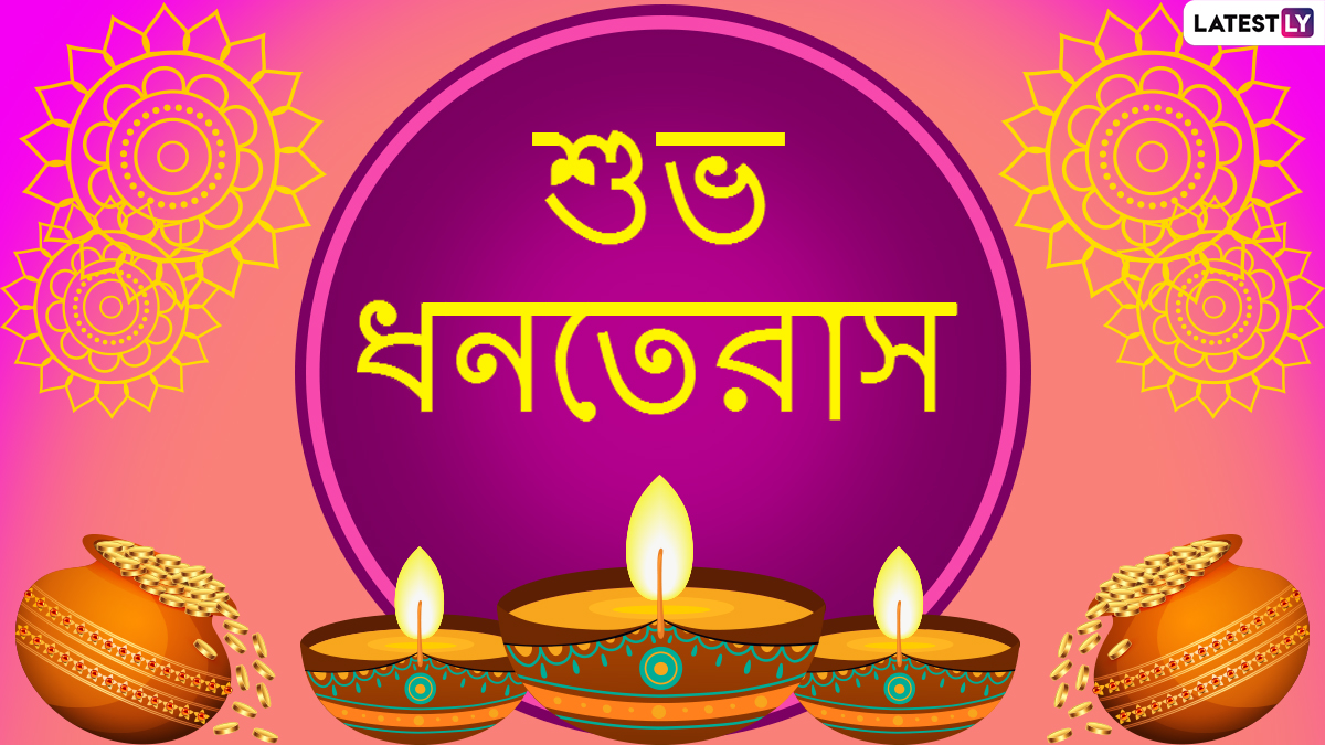 Happy Dhanteras 2020 Wishes In Bengali: শুভ ধনতেরাসের অগ্রিম শুভেচ্ছা, পরিবার-পরিজনকে শুভদিনের প্রাক্কালে জানান শুভেচ্ছা