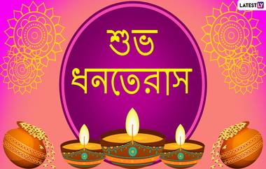 Happy Dhanteras 2020 Wishes In Bengali: শুভ ধনতেরাসের অগ্রিম শুভেচ্ছা, পরিবার-পরিজনকে শুভদিনের প্রাক্কালে জানান শুভেচ্ছা