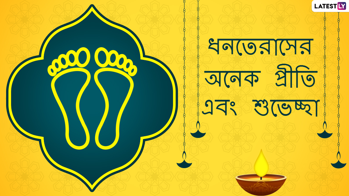 Dhanteras 2020 Wishes In Bengali: লেটেস্টলি পরিবারের তরফে সকলকে শুভ ধনতেরাস, ভাল কাটুক দিন