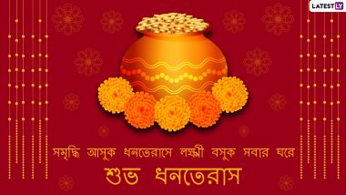 Happy Dhanteras 2021 Greetings: ধনতেরাসের শুভ লগ্নে প্রিয়জনকে পাঠিয়ে দিন এই শুভেচ্ছা বার্তা