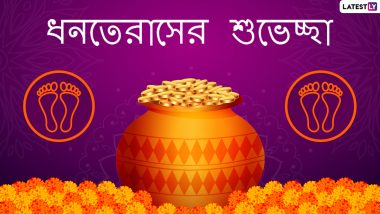 Dhanteras 2020 Wishes In Bengali: শুভ ধনতেরাসের শুভেচ্ছা! শুভদিনে আত্মীয়-স্বজন, বন্ধুদের জানান শুভেচ্ছা