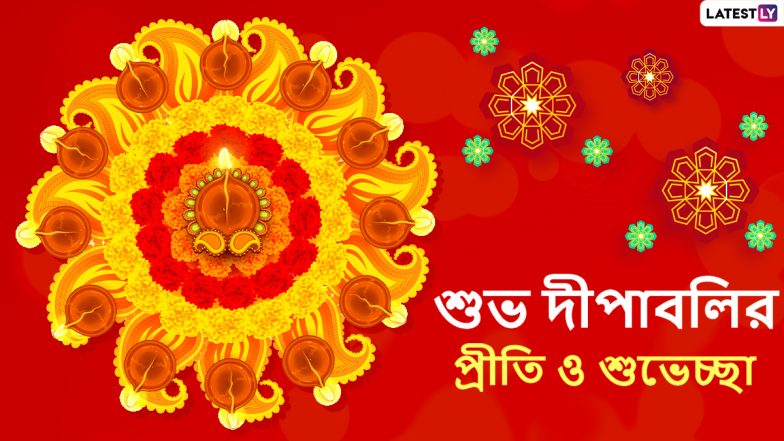 Happy Diwali 2020 Wishes In Bengali: শুভ দীপাবলির শুভেচ্ছা জানান এই শুভেচ্ছাপত্রগুলি শেয়ার করে, আলোর উৎসবকে করে তুলুন আনন্দময়