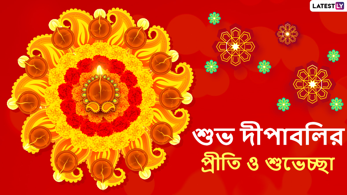 Happy Diwali 2020 Wishes In Bengali: শুভ দীপাবলির শুভেচ্ছা জানান এই শুভেচ্ছাপত্রগুলি শেয়ার করে, আলোর উৎসবকে করে তুলুন আনন্দময়