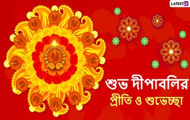 Happy Diwali 2020 Wishes In Bengali: শুভ দীপাবলির শুভেচ্ছা জানান এই শুভেচ্ছাপত্রগুলি শেয়ার করে, আলোর উৎসবকে করে তুলুন আনন্দময়