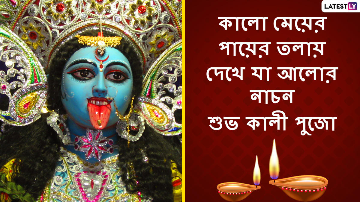 Kali Puja 2021 Wishes: আজ কালীপুজো, দুষ্টের দমনে দেবী কালিকার আরাধনায় আত্মীয় পরিজনকে পাঠিয়ে দিন এই শুভেচ্ছা বার্তা