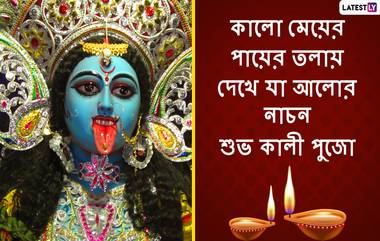 Kali Puja 2021 Wishes: আজ কালীপুজো, দুষ্টের দমনে দেবী কালিকার আরাধনায় আত্মীয় পরিজনকে পাঠিয়ে দিন এই শুভেচ্ছা বার্তা