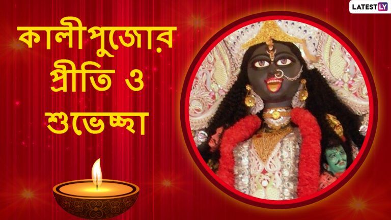 Kali Puja 2021 Greetings: আজ কালীপুজো, আপনার আপনজনকে জানান এই শুভেচ্ছা