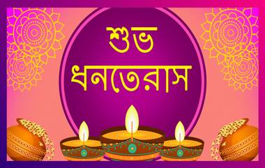 Dhanteras 2020 Wishes In Bengali: শুভ ধনতেরাসের শুভেচ্ছা লেটেস্টলি বাংলার তরফে সকলকে