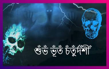 Bhoot Chaturdashi 2020 Wishes: করোনাকালে ভূত চতুর্দশীর শুভেচ্ছা লেটেস্টলি বাংলার তরফে