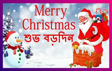 Merry Christmas 2020 Wishes: হিমেল হাওয়ায় বড়দিনের শুভেচ্ছা লেটেস্টলি বাংলার তরফে