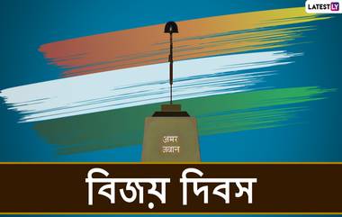 Bijoy Dibosh 2020 Messages: ১৬ ডিসেম্বরে বিজয় দিবসের তাৎপর্যময় দিনটিতে শেয়ার করুন এই শুভেচ্ছাপত্রগুলি