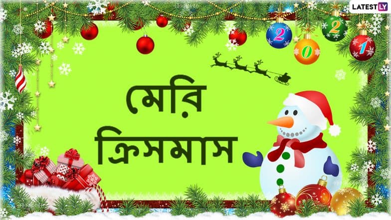 Merry Christmas 2020 Messages: আজ যীশুর জন্মদিন, বাড়িতে বসেই বন্ধু স্বজনদের পাঠিয়ে দিন এই শুভেচ্ছাবার্তা
