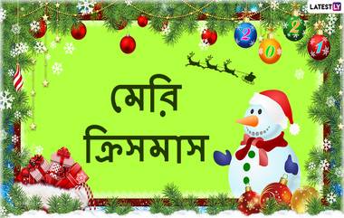 Merry Christmas 2020 Messages: আজ যীশুর জন্মদিন, বাড়িতে বসেই বন্ধু স্বজনদের পাঠিয়ে দিন এই শুভেচ্ছাবার্তা