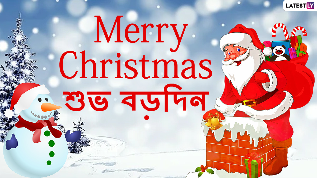 Merry Christmas 2020 Messages: ক্রিসমাস উপলক্ষে বন্ধু-পরিজনদের পাঠিয়ে দিন এই বাংলা শুভেচ্ছাবার্তা