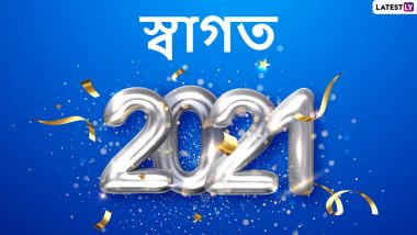 Happy New Year 2021 Wishes in Bengali: স্বাগত ২০২১, নববর্ষের প্রীতি ও শুভেচ্ছা জানাতে শেয়ার করে নিন নিউ ইয়ারের বাংলা শুভেচ্ছাপত্রগুলি