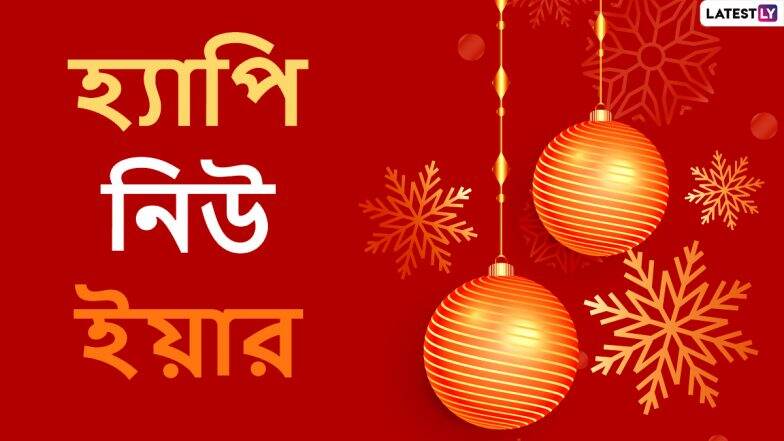 New Year 2021 Wishes: নববর্ষ ২০২১ উপলক্ষে রইল আগাম শুভেচ্ছাপত্র; বর্ষবরণের আগেই শেয়ার করে নিন এই স্টিকারগুলি
